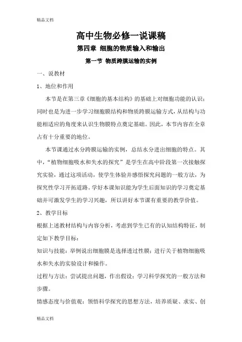 高中生物必修一说课稿-第四章汇总知识讲解