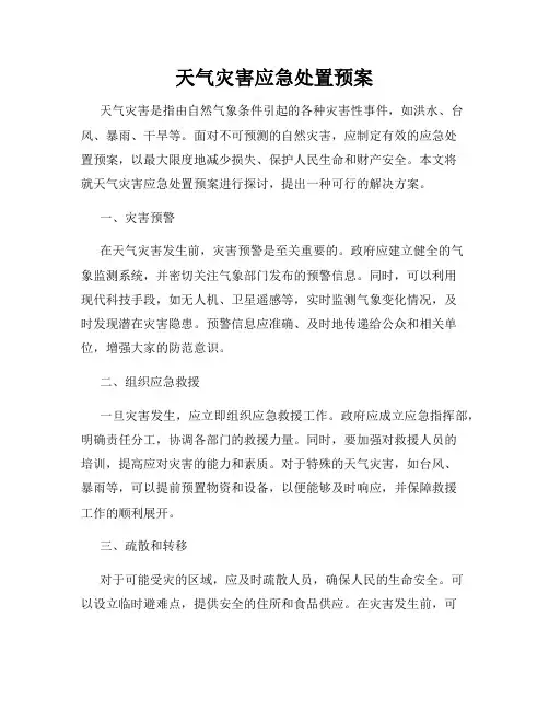 天气灾害应急处置预案