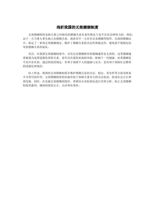 浅析我国的无效婚姻制度