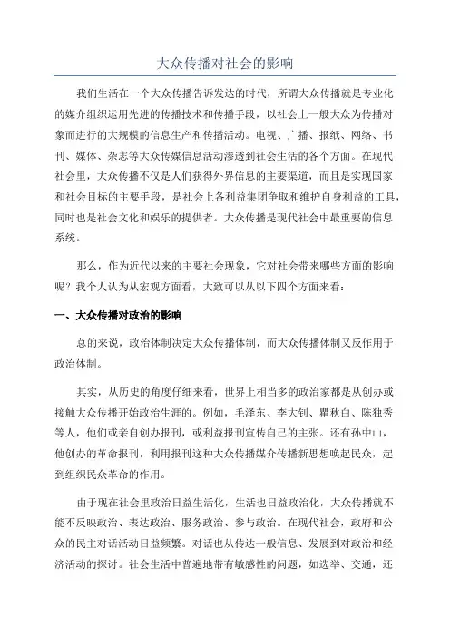 大众传播对社会的影响