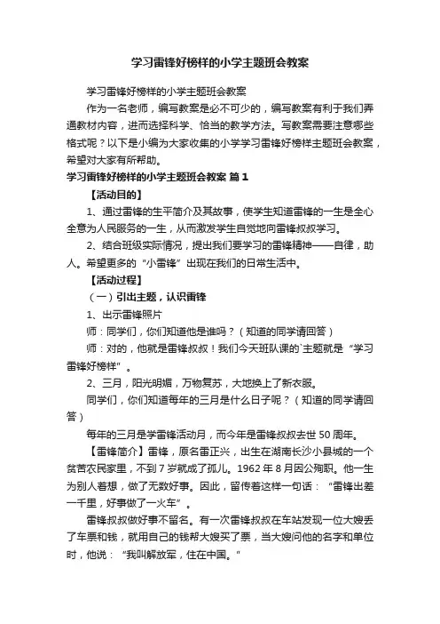 学习雷锋好榜样的小学主题班会教案