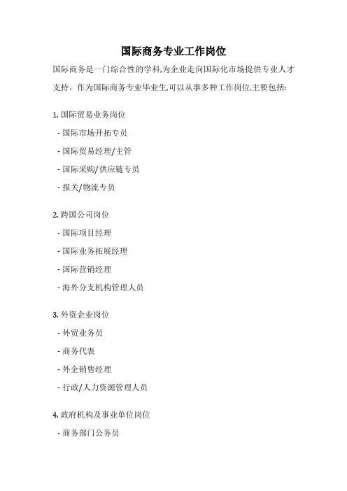 国际商务专业工作岗位
