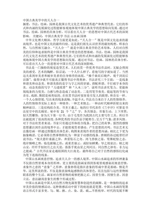 中国古典美学中的天人合一