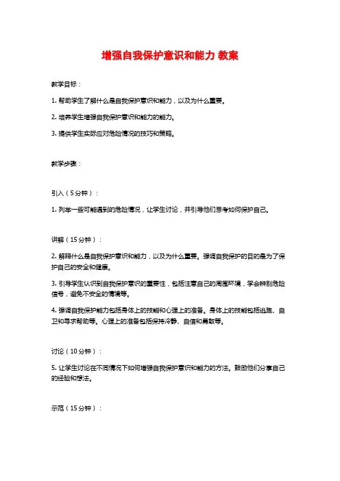 增强自我保护意识和能力 教案