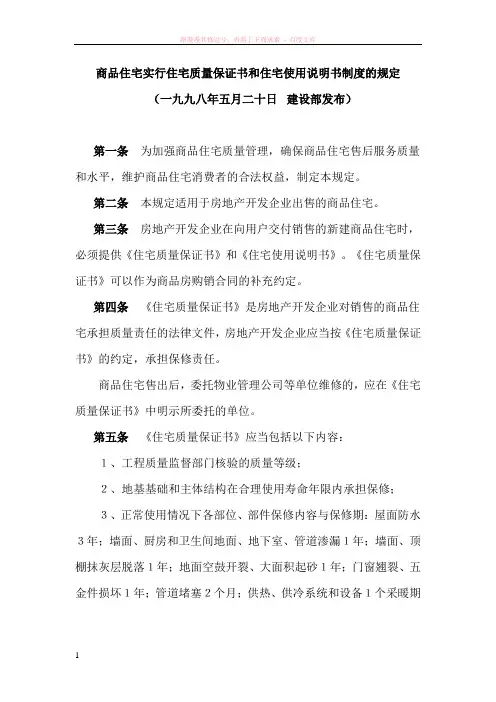 商品住宅实行住宅质量保证书和住宅使用说明书制度的规定