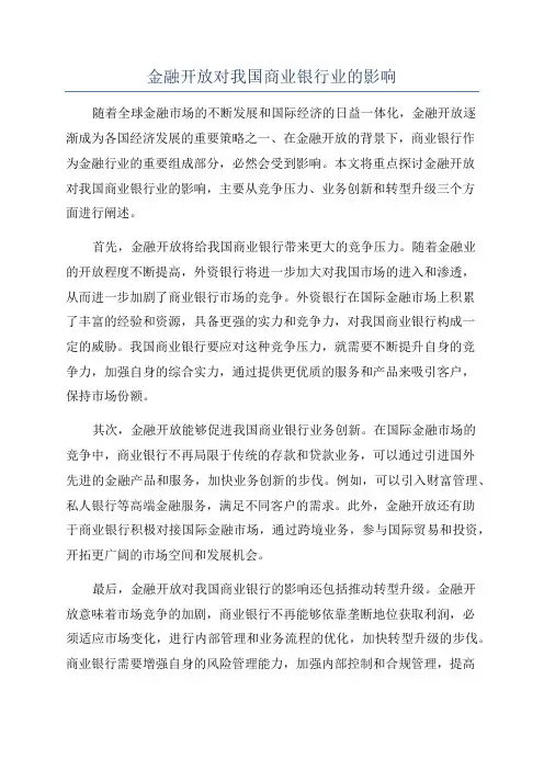 金融开放对我国商业银行业的影响