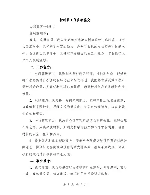 材料员工作自我鉴定