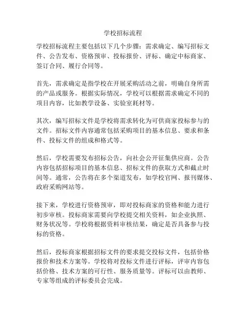 学校招标流程