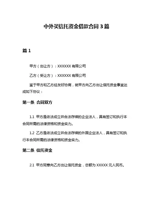 中外买信托资金借款合同3篇