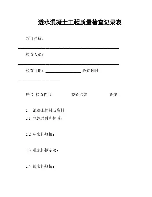 透水混凝土工程质量检查记录表