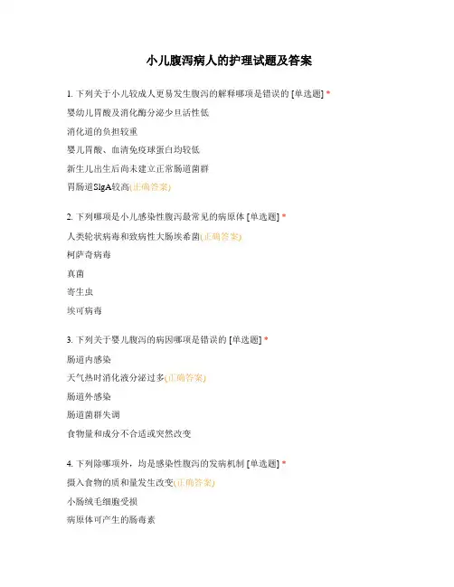 小儿腹泻病人的护理试题及答案
