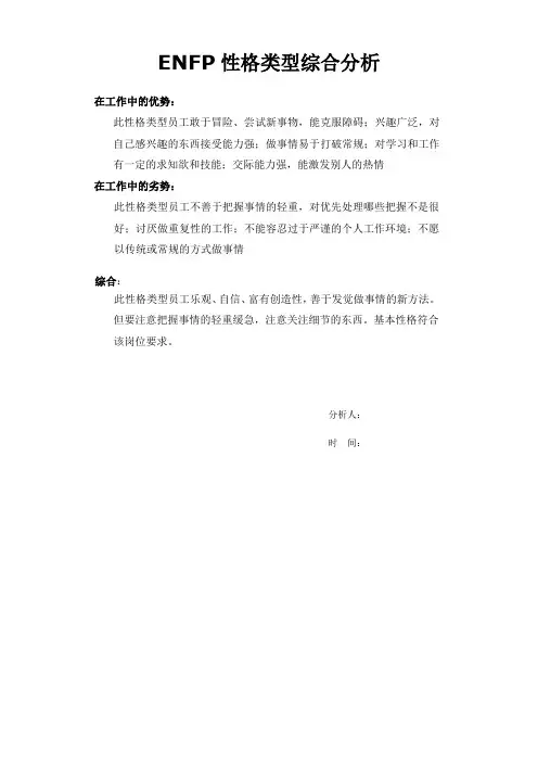 ENFP型人格性格类型综合分析诊断(简洁版)