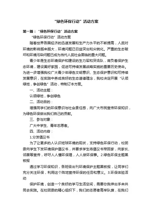 “绿色环保行动”活动方案