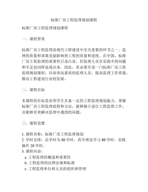 标准厂房工程监理规划课程