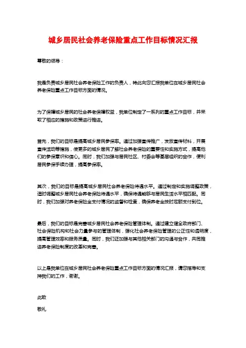 城乡居民社会养老保险重点工作目标情况汇报