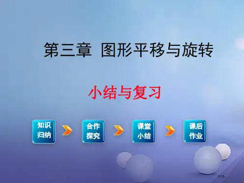 八年级数学下册3图形的平移与旋转小结与复习教学全国公开课一等奖百校联赛微课赛课特等奖PPT课件