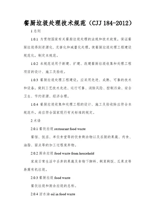 餐厨垃圾处理技术规范(CJJ-184-2012).doc