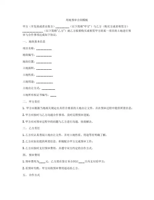 用地预审合同模板