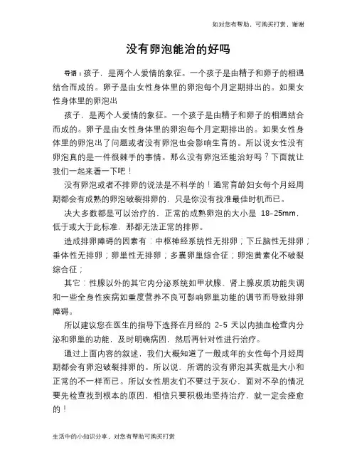 没有卵泡能治的好吗