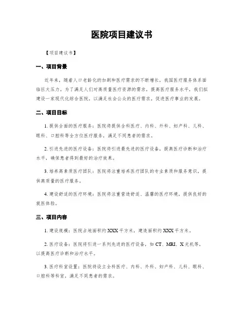 医院项目建议书