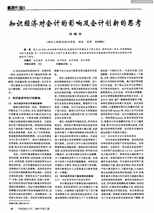 知识经济对会计的影响及会计创新的思考