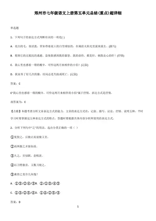 郑州市七年级语文上册第五单元总结(重点)超详细