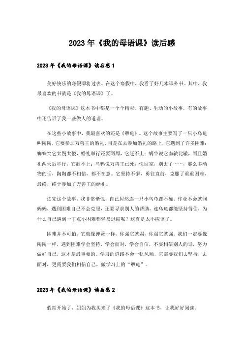 2023年《我的母语课》读后感
