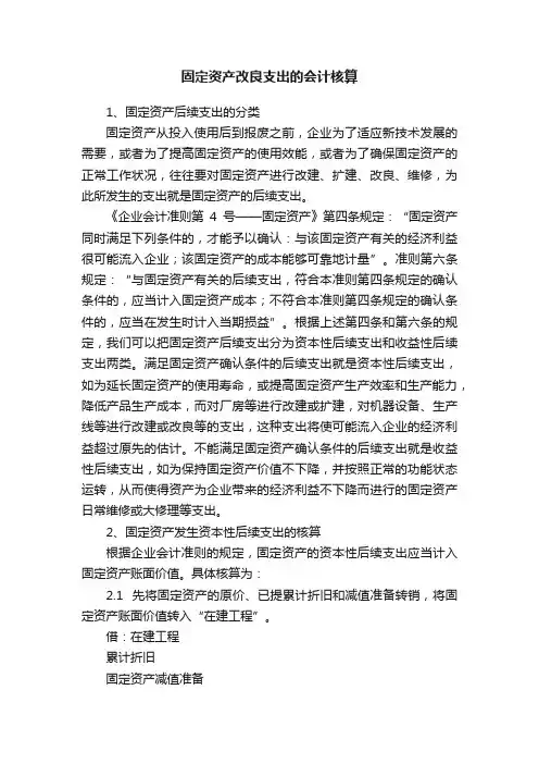 固定资产改良支出的会计核算