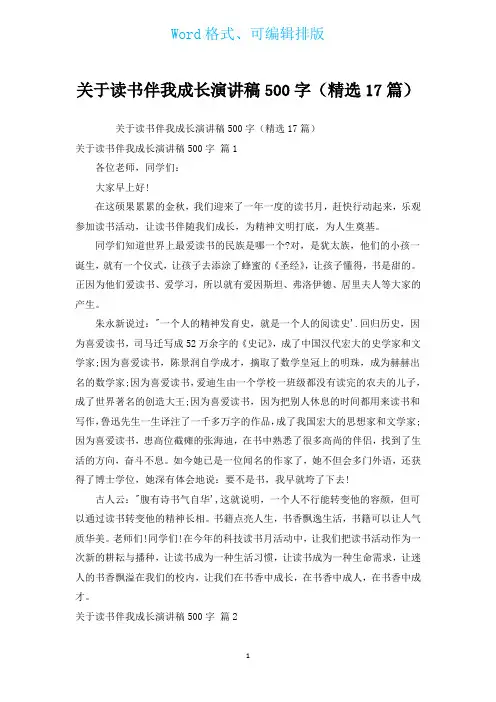 有关读书伴我成长演讲稿500字(汇编17篇)