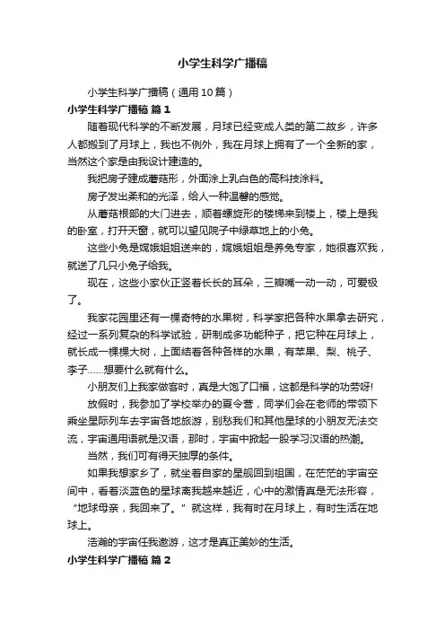 小学生科学广播稿