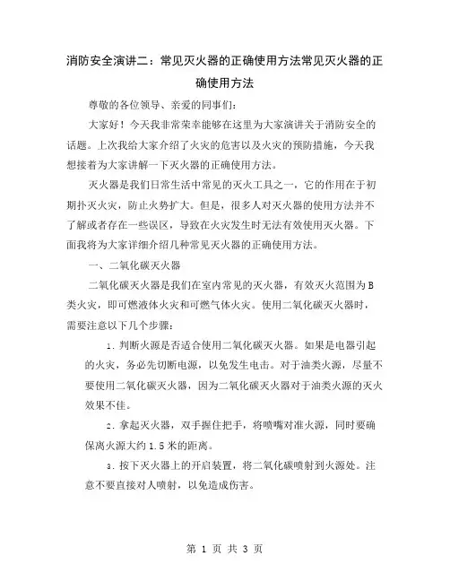 消防安全演讲二：常见灭火器的正确使用方法