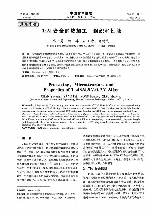 TiAl合金的热加工、组织和性能