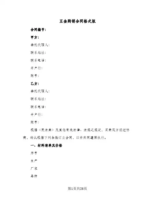 五金购销合同格式版(5篇)