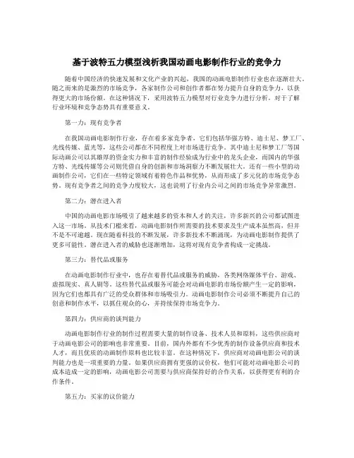 基于波特五力模型浅析我国动画电影制作行业的竞争力