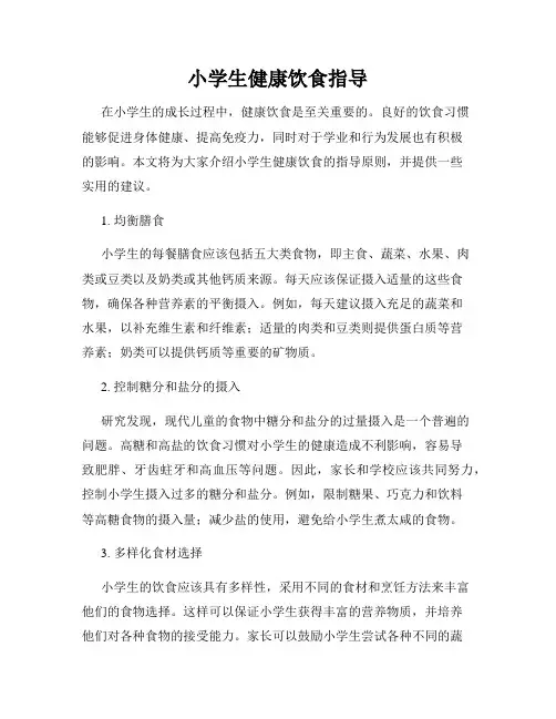 小学生健康饮食指导