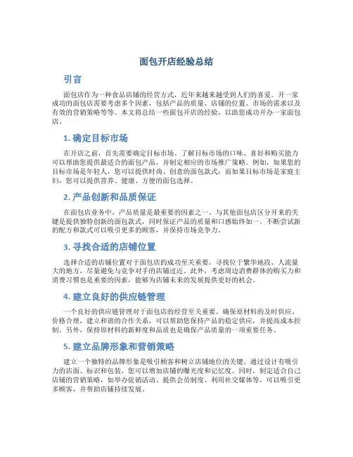 面包开店经验总结