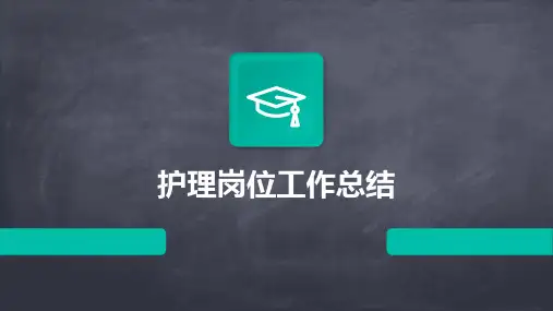 护理岗位工作总结PPT