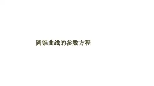 圆锥曲线的参数方程   课件
