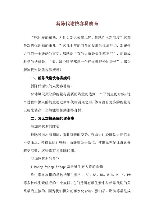 新陈代谢快容易瘦吗