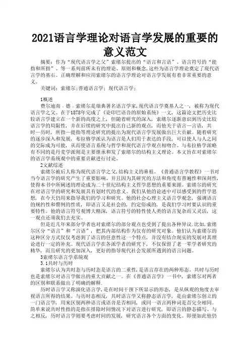 2021语言学理论对语言学发展的重要的意义范文3