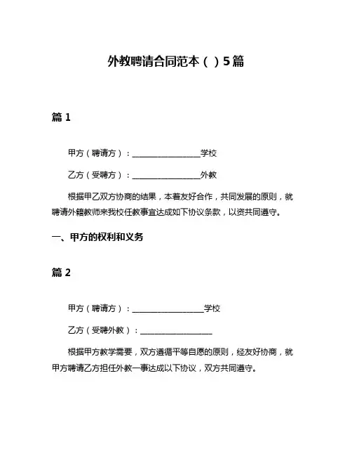 外教聘请合同范本()5篇
