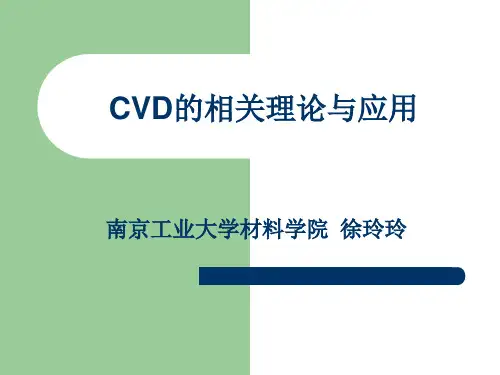 CVD的相关理论与应用