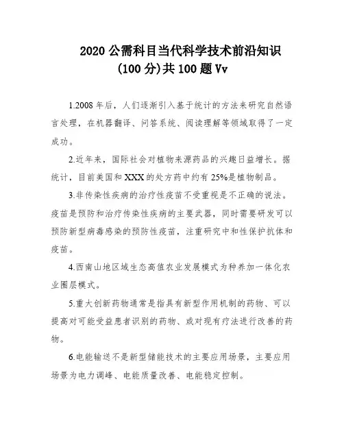 2020公需科目当代科学技术前沿知识(100分)共100题Vv