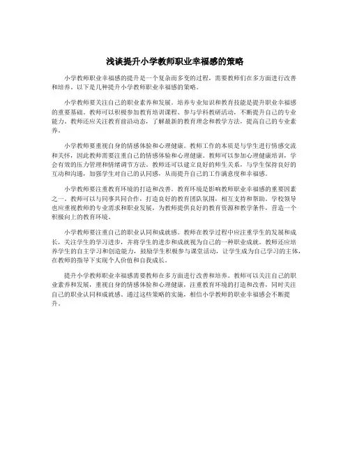 浅谈提升小学教师职业幸福感的策略