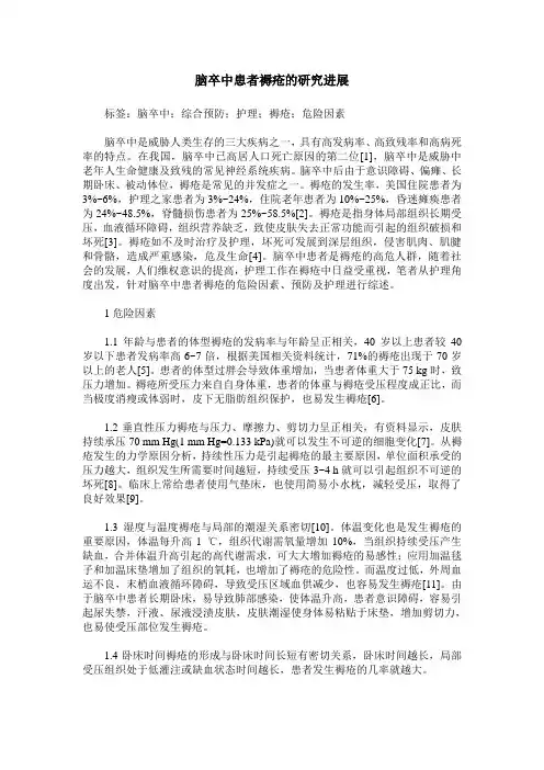 脑卒中患者褥疮的研究进展