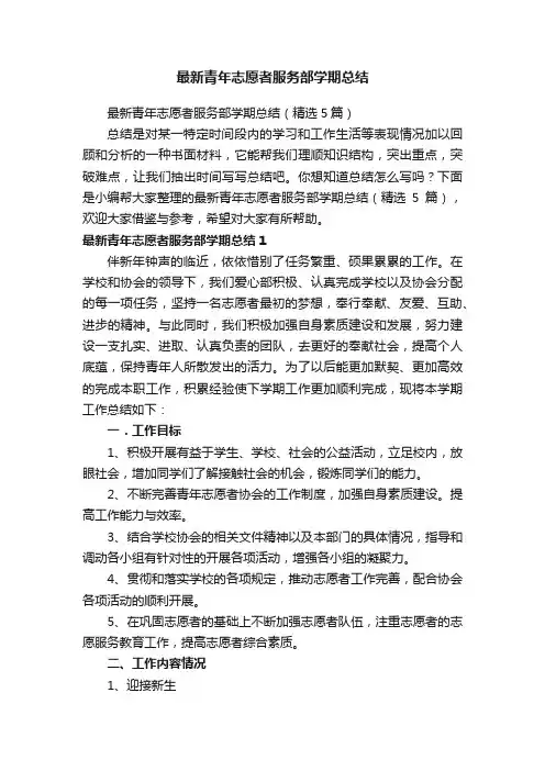 最新青年志愿者服务部学期总结