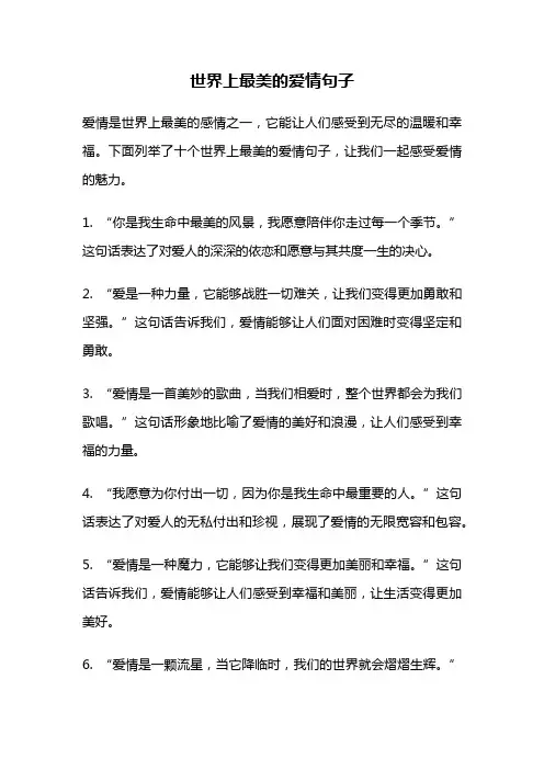 世界上最美的爱情句子