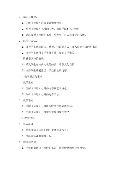 诗经七月教学设计方案