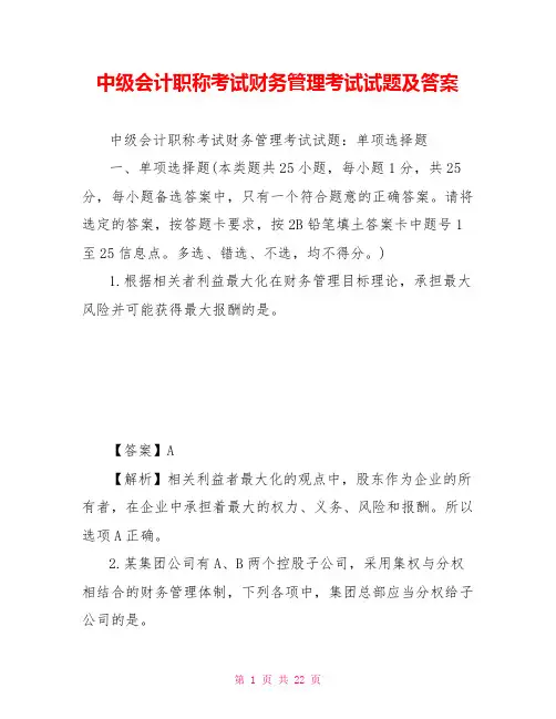 中级会计职称考试财务管理考试试题及答案