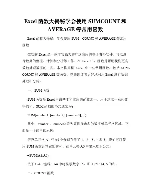 Excel函数大揭秘学会使用SUMCOUNT和AVERAGE等常用函数